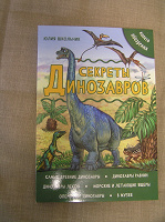 Отдается в дар Книга Секреты динозавров