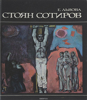 Отдается в дар Книга Е.Львовой «Стоян Сотиров»