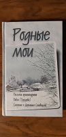 Отдается в дар Книга «Родные мои».