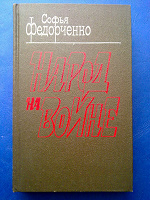 Отдается в дар Книга Софья Федорченко «Народ на войне»