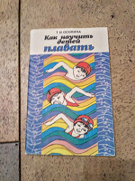 Отдается в дар Пособие для воспитателя детского сада/родителей «Как научить детей плавать» 1985 г.