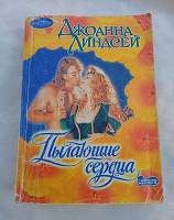 Отдается в дар Джоанна Линдсей «Пылающие сердца»
