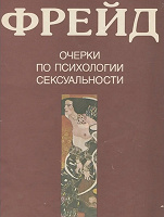Отдается в дар Зигмунд Фрейд. Очерки по психологии сексуальности.