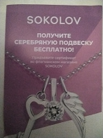 Отдается в дар Купоны на серебряную подвеску Соколов.