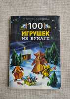 Отдается в дар 100 игрушек из бумаги