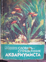 Отдается в дар Словарь справочник аквариумиста