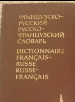 Отдается в дар Русско — французский словарь
