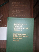 Отдается в дар Французско-русский медицинский и экономический словари