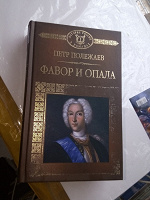 Отдается в дар Полежаев «фавор и опала» (исторический роман)