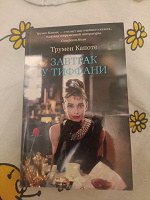 Отдается в дар Трумен Капоте «Завтрак у Тиффани»