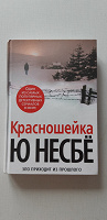 Отдается в дар Книга. Ю Несбё