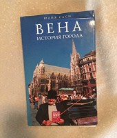 Отдается в дар Книга по Вену