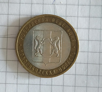 Отдается в дар Монета РФ Новосибирская обл.