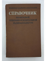 Отдается в дар Справочник по бытовой приемно-усилительной радиоаппаратуре