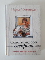 Отдается в дар Советы мудрой свекрови. Мария Метлицкая