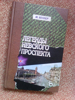 Отдается в дар М.Веллер «Легенды Невского проспекта»