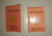 Отдается в дар КНИГИ НАТАЛЬИ НЕСТЕРОВОЙ