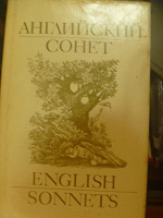 Отдается в дар книга Английский сонет