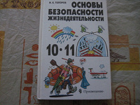 Отдается в дар учебник «основы безопасности жизнедеятельности», И.К.Топоров,2000г