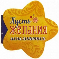 Отдается в дар Исполнение желаний