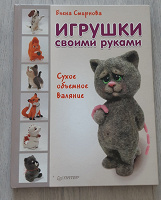 Отдается в дар Книга по валянию игрушек