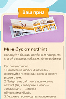 Отдается в дар Код на фотокнигу (минибук) от netPrint