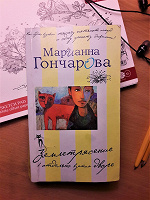 Отдается в дар Книга Марианны Гончаровой «Землетрясение в отдельно взятом дворе»