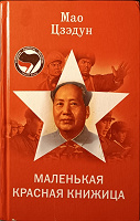 Отдается в дар Маленькая красная книжка Мао Цзэдун