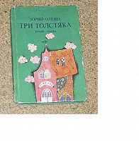 Отдается в дар Книга Юрия Олеша Три толстяка