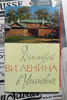 Отдается в дар Дом-музей В.И. Ленина в Ульяновске. Неполный набор открыток