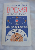 Отдается в дар «Время и календарь», 1989г. (авт.Л. С. Хренов, И. Я. Голуб)