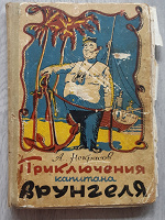 Отдается в дар А.С.Некрасов «Приключения капитана Врунгеля»