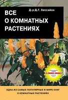 Отдается в дар Книга Всё о комнатных растениях, Дэвид Хессайон