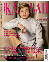 Отдается в дар журнал Коллекция. Караван историй