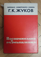 Отдается в дар Книга Г.К. Жуков, «воспоминания и размышления»