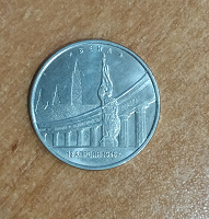 Отдается в дар Монета 5 р. города-столицы: Вена
