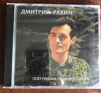 Отдается в дар CD — диск Дмитрий Ряхин Русские романсы