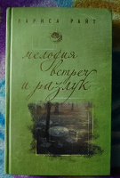Отдается в дар Лариса Райт Мелодия встреч и разлук