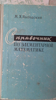 Отдается в дар Справочник по элементарной математике