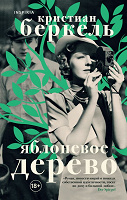 Отдается в дар Яблоневое дерево — Кристиан Беркель.