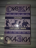 Отдается в дар Сказки народов мира