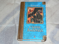 Отдается в дар Книга «Сыны Амарида».