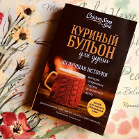 Отдается в дар книга Куриный бульон для души.