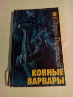 Отдается в дар Книга «Конные варвары» (Гарри Гаррисон)