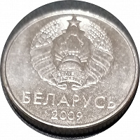 Отдается в дар Монета 1 рубель Беларусь 2009