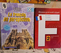 Отдается в дар Учебники по французскому языку