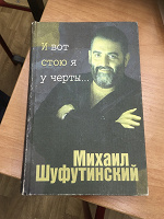 Отдается в дар Мемуары Михаила Шуфутинского.