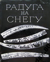 Отдается в дар Книга «Радуга на снегу»