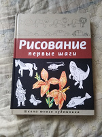 Отдается в дар Книга «Рисование первые шаги»