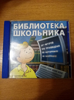 Отдается в дар библиотека школьника CD